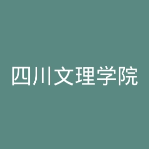四川文理学院