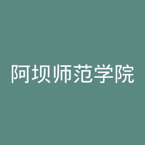 阿坝师范学院
