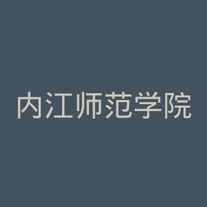 内江师范学院