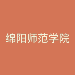 绵阳师范学院