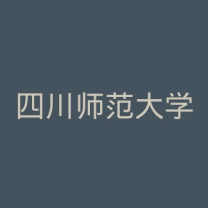 四川师范大学