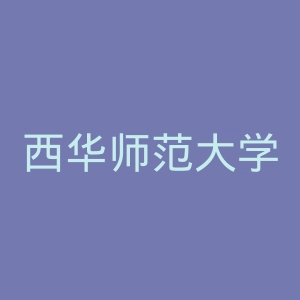 西华师范大学