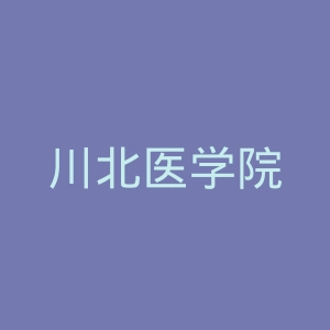 川北医学院