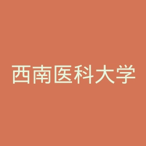西南医科大学