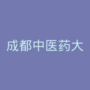 成都中医药大学