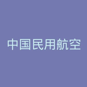 中国民用航空飞行学院