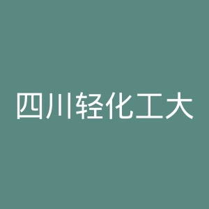 四川轻化工大学