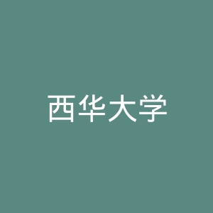 西华大学