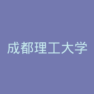 成都理工大学