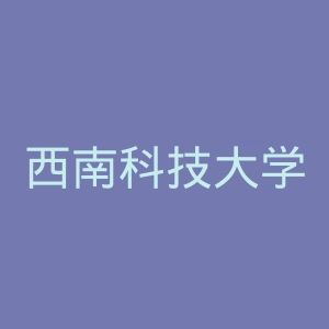 西南科技大学