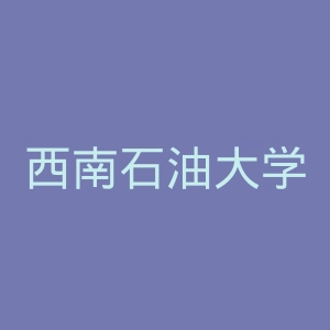 西南石油大学