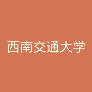 西南交通大学