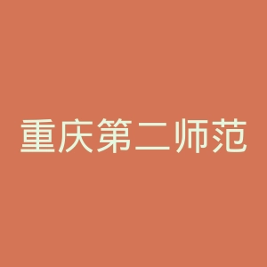重庆第二师范学院