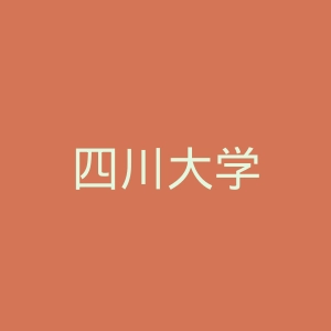 四川大学