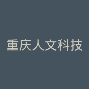 重庆人文科技学院
