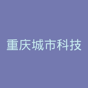 重庆城市科技学院