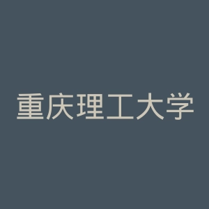 重庆理工大学