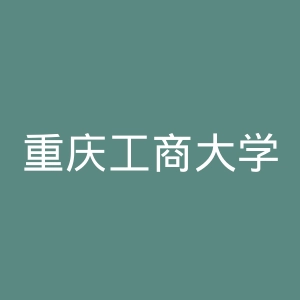 重庆工商大学