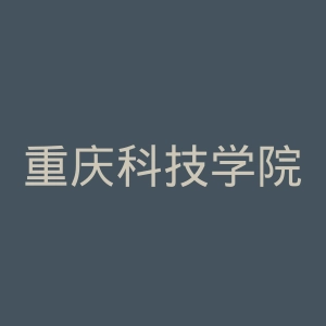 重庆科技学院