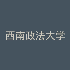 西南政法大学