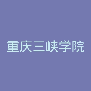重庆三峡学院