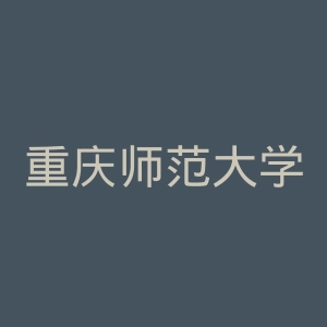 重庆师范大学