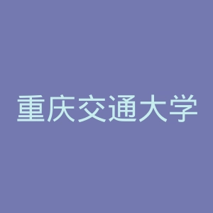重庆交通大学