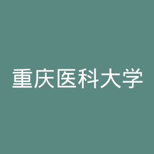 重庆医科大学