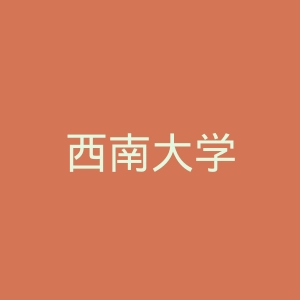 西南大学