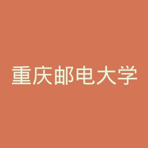 重庆邮电大学