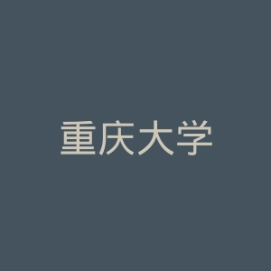 重庆大学