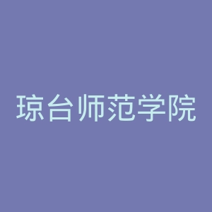 琼台师范学院