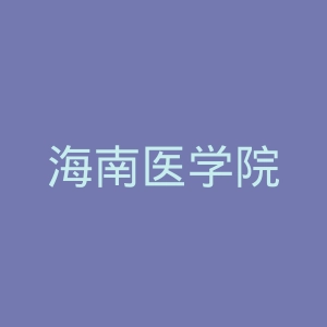 海南医学院