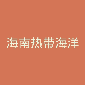 海南热带海洋学院