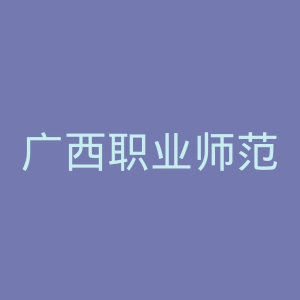 广西职业师范学院