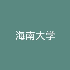 海南大学