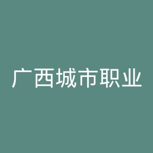 广西城市职业大学