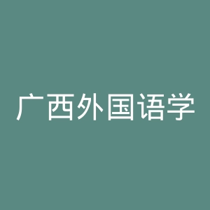 广西外国语学院