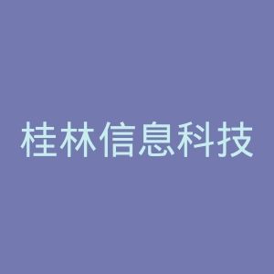 桂林信息科技学院