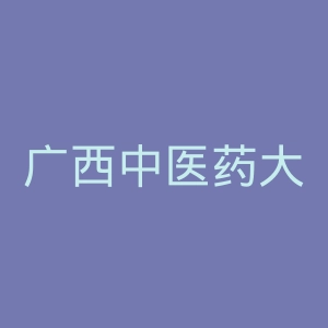 广西中医药大学赛恩斯新医药学院