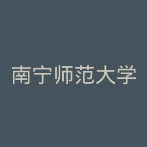 南宁师范大学师园学院