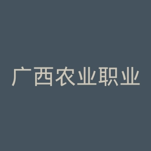 广西农业职业技术大学