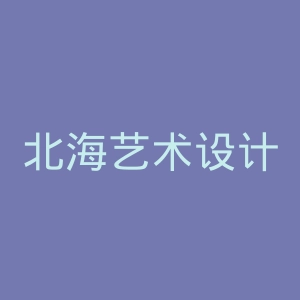 北海艺术设计学院
