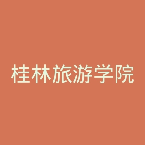桂林旅游学院