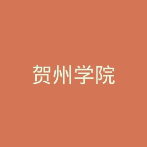 贺州学院