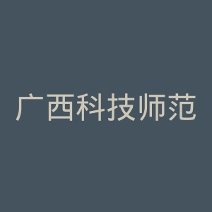 广西科技师范学院
