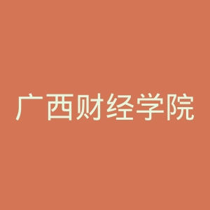 广西财经学院