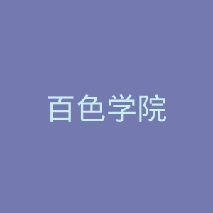 百色学院
