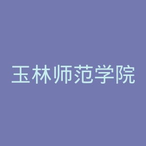 玉林师范学院