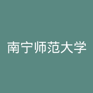 南宁师范大学